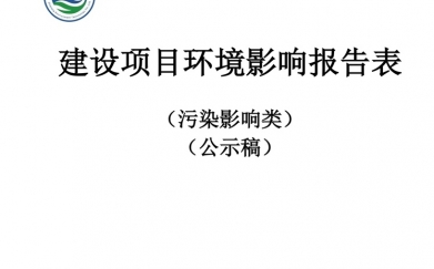 宏達(dá)高科控股股份有限公司高端功能性面料和碳纖維復(fù)合材料智能工廠及商業(yè)一體化項(xiàng)目環(huán)境影響報(bào)告表 報(bào)批前自行公開